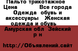 Пальто трикотажное › Цена ­ 2 500 - Все города Одежда, обувь и аксессуары » Женская одежда и обувь   . Амурская обл.,Зейский р-н